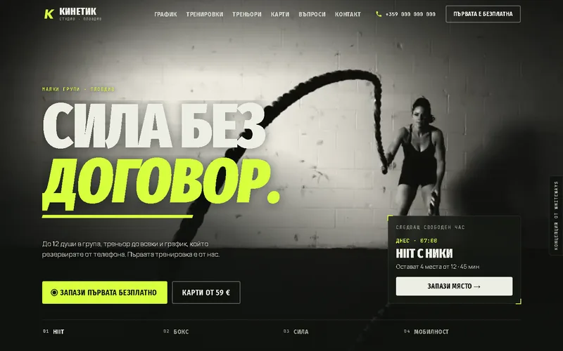 Сайт за фитнес студио